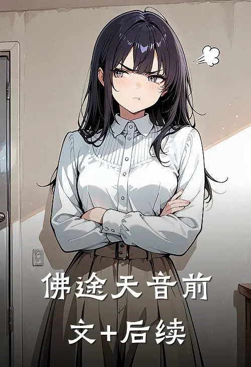 佛途天音前文+后续