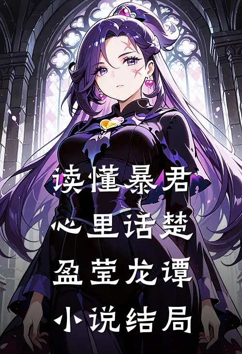 读懂暴君心里话楚盈莹龙谭小说结局