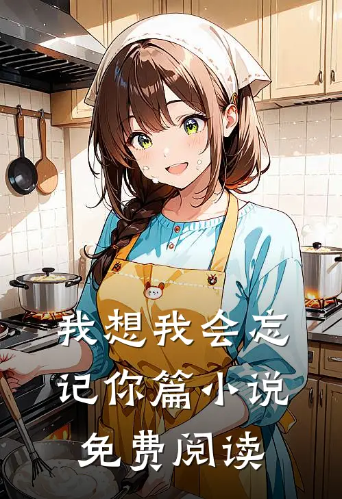 我想我会忘记你篇小说免费阅读