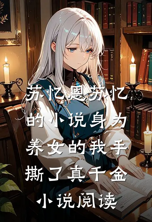 苏忆恩苏忆的小说身为养女的我手撕了真千金小说阅读