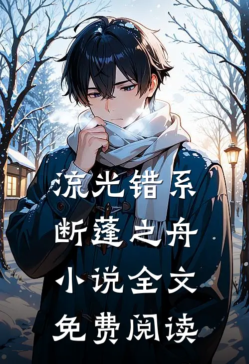 流光错系断蓬之舟小说全文免费阅读