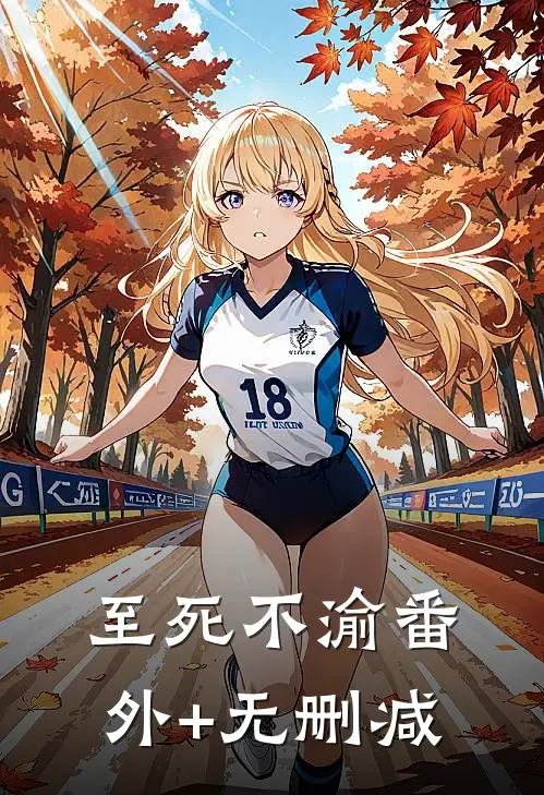 至死不渝番外+无删减