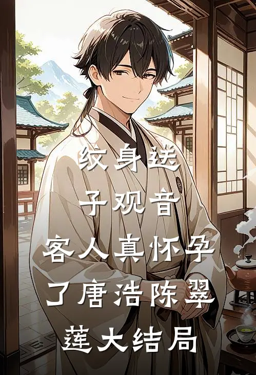 纹身送子观音，客人真怀孕了唐浩陈翠莲大结局