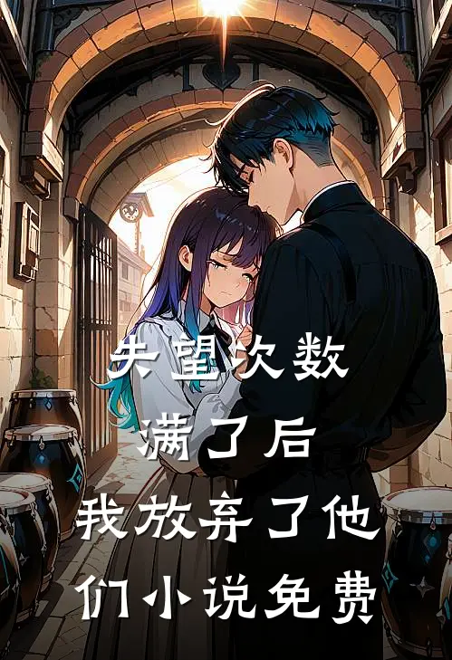 失望次数满了后，我放弃了他们小说免费