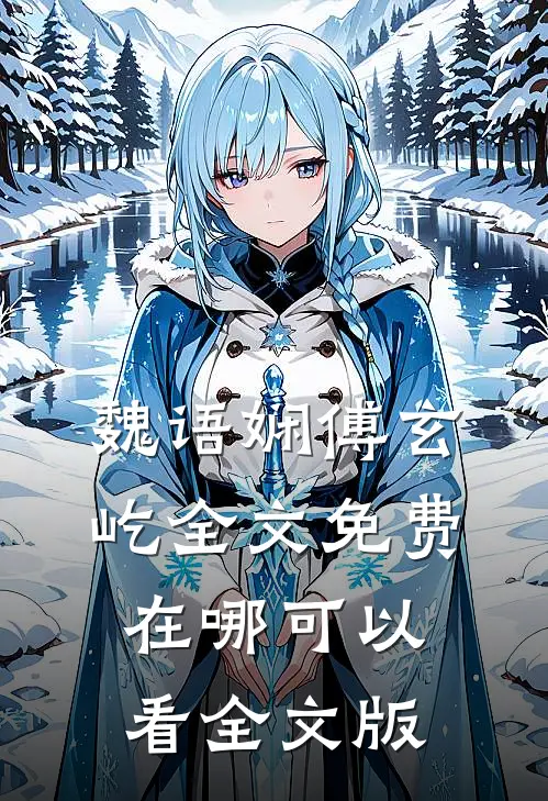 魏语娴傅玄屹全文免费在哪可以看全文版