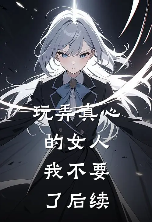 玩弄真心的女人，我不要了后续