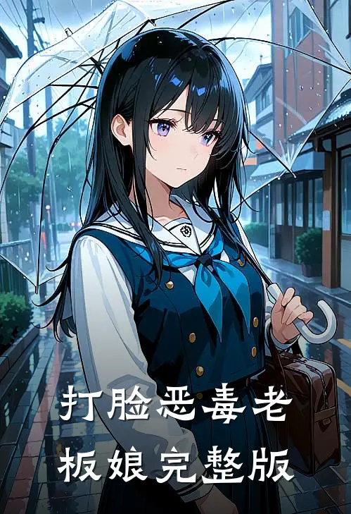 打脸恶毒老板娘完整版
