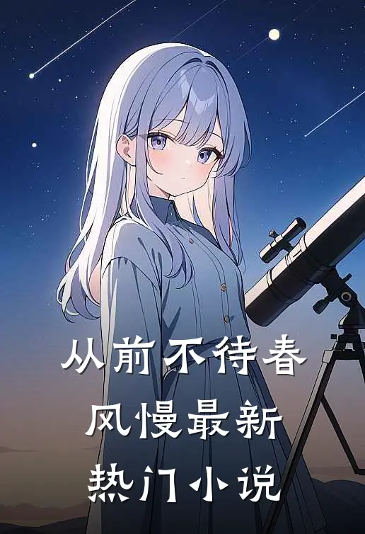 从前不待春风慢最新热门小说