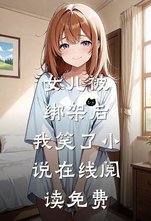 女儿被绑架后，我笑了小说在线阅读免费