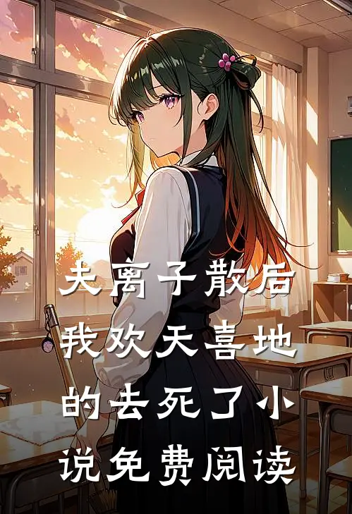 夫离子散后，我欢天喜地的去死了小说免费阅读