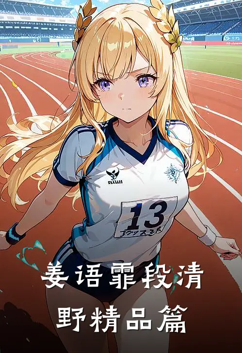 姜语霏段清野精品篇