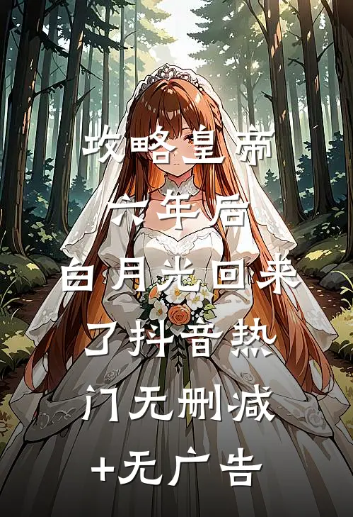 攻略皇帝六年后，白月光回来了抖音热门无删减+无广告