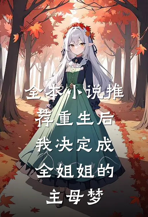 全本小说推荐重生后，我决定成全姐姐的主母梦