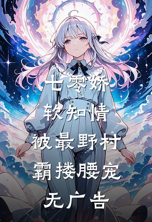 七零娇软知情，被最野村霸搂腰宠无广告