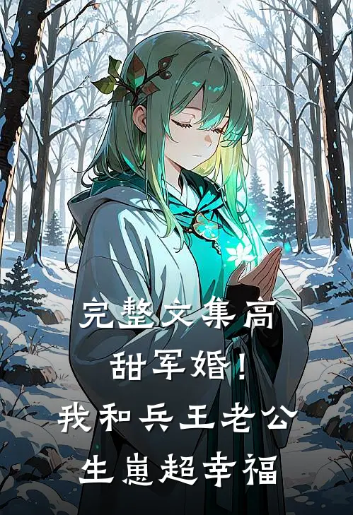 完整文集高甜军婚！我和兵王老公生崽超幸福