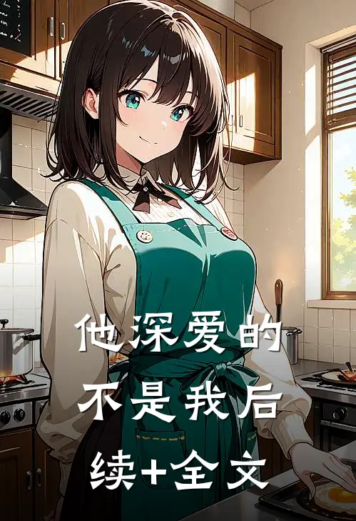 他深爱的不是我后续+全文