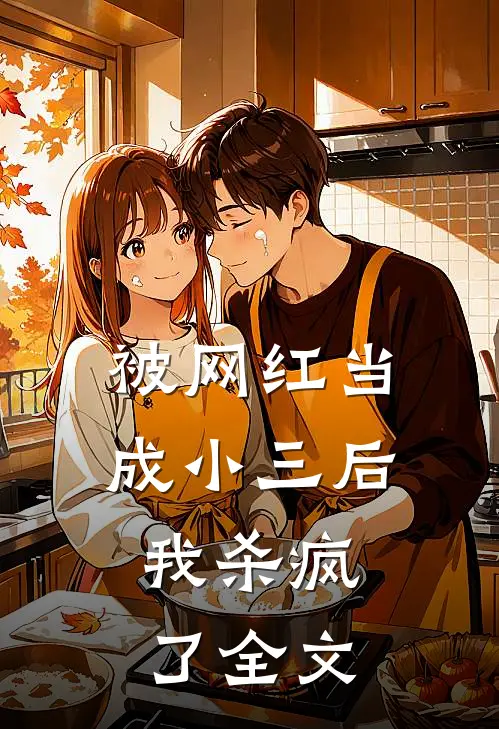 被网红当成小三后，我杀疯了全文