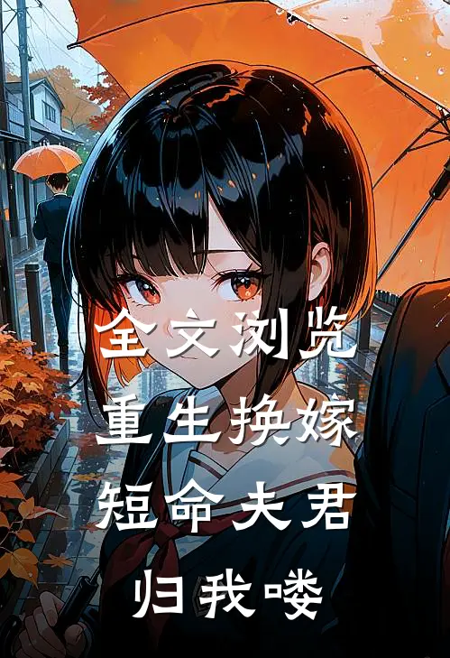 全文浏览重生换嫁：短命夫君归我喽