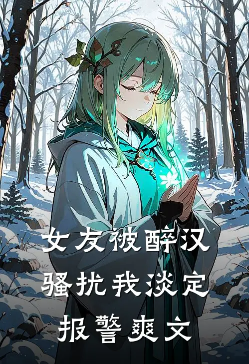 女友被醉汉骚扰我淡定报警爽文