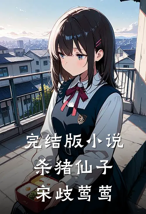完结版小说杀猪仙子宋歧莺莺