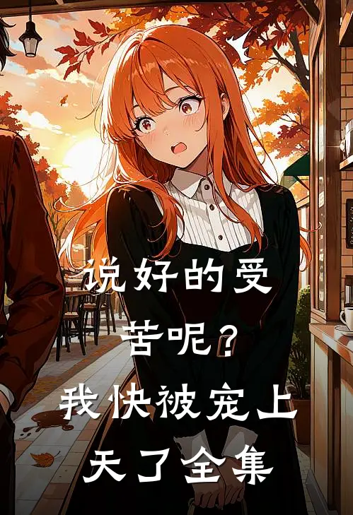 说好的受苦呢？我快被宠上天了 全集