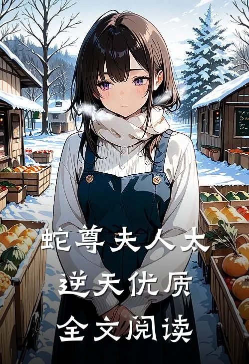 蛇尊夫人太逆天优质全文阅读