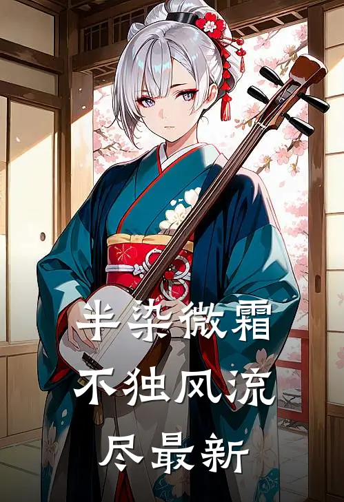 半染微霜，不独风流尽最新