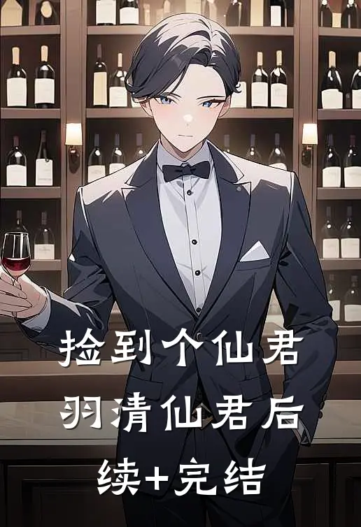 捡到个仙君羽清仙君后续+完结