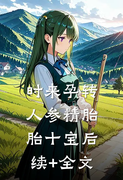 时来孕转，人参精胎胎十宝后续+全文