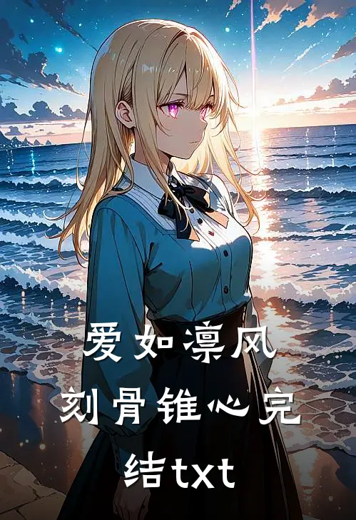 爱如凛风，刻骨锥心完结txt