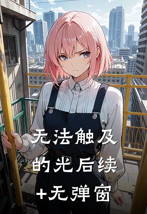 无法触及的光后续+无弹窗