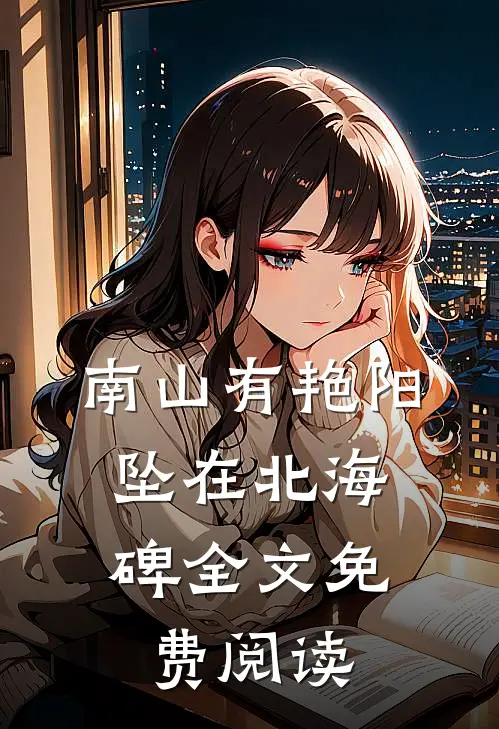 南山有艳阳，坠在北海碑全文免费阅读