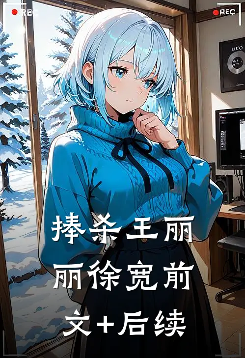 捧杀王丽丽徐宽前文+后续