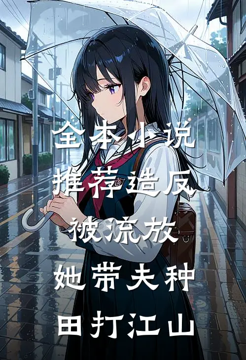 全本小说推荐造反被流放，她带夫种田打江山