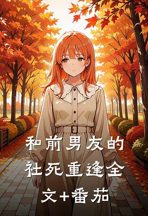 和前男友的社死重逢全文+番茄