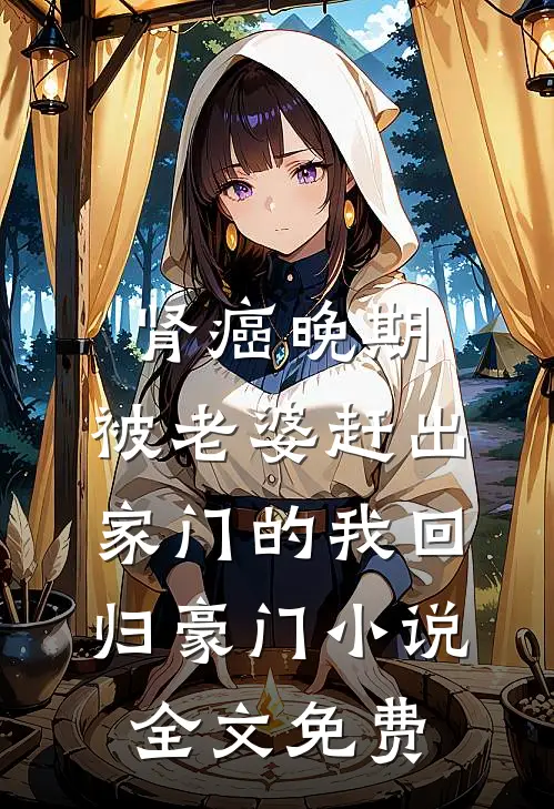 肾癌晚期，被老婆赶出家门的我回归豪门小说全文免费