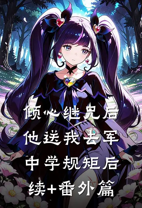 倾心继兄后，他送我去军中学规矩后续+番外篇