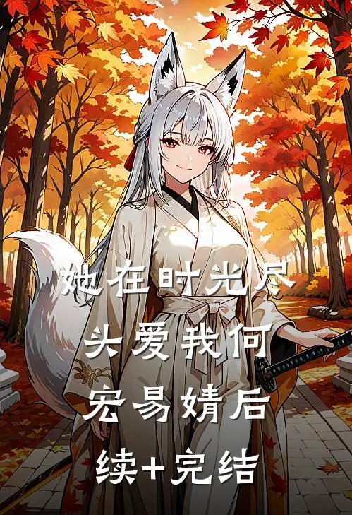她在时光尽头爱我何宏易婧后续+完结