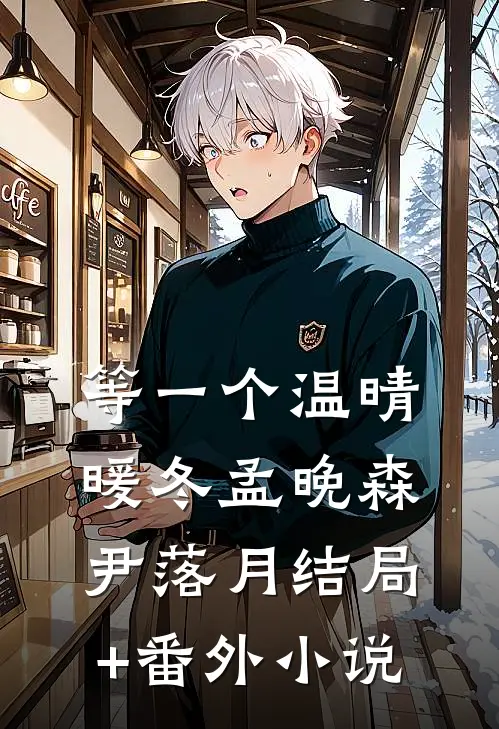 等一个温晴暖冬孟晚森尹落月结局+番外小说