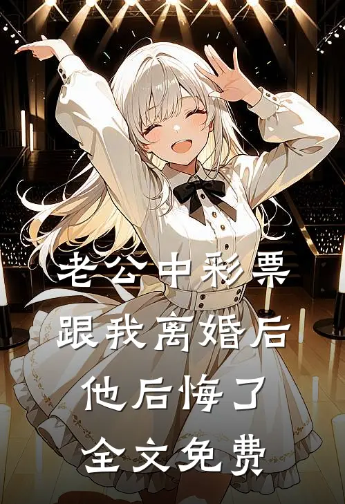 老公中彩票跟我离婚后，他后悔了全文免费