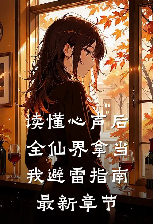 读懂心声后，全仙界拿当我避雷指南最新章节
