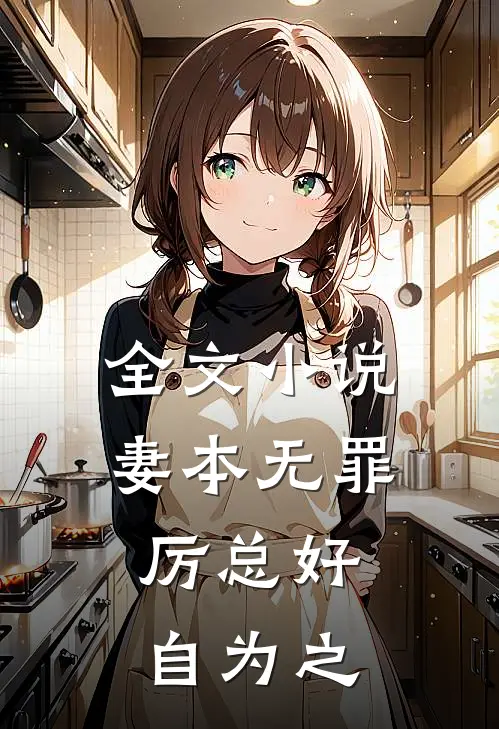全文小说妻本无罪，厉总好自为之