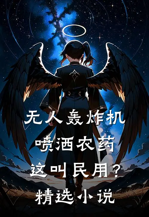 无人轰炸机喷洒农药，这叫民用？精选小说