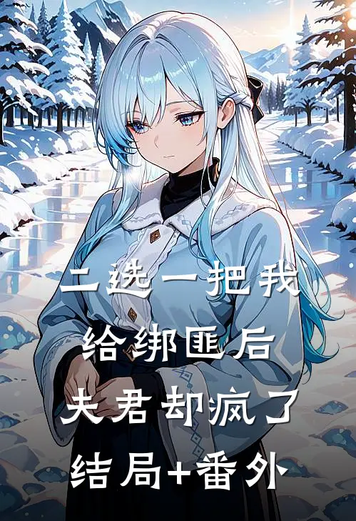 二选一把我给绑匪后，夫君却疯了结局+番外