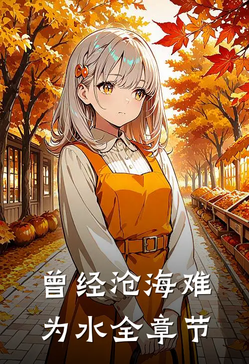 曾经沧海难为水全章节