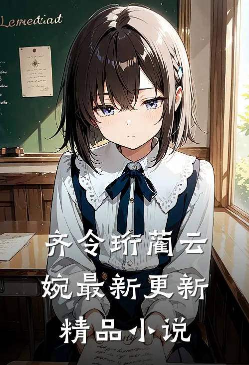 齐令珩蔺云婉最新更新精品小说
