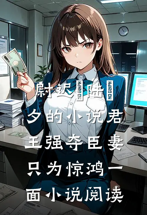 尉迟璟陆妧夕的小说君王强夺臣妻，只为惊鸿一面小说阅读