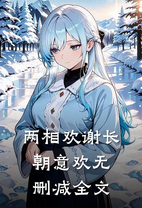 两相欢谢长朝意欢无删减全文
