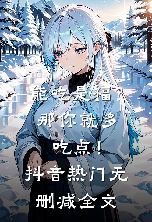 能吃是福？那你就多吃点！抖音热门无删减全文