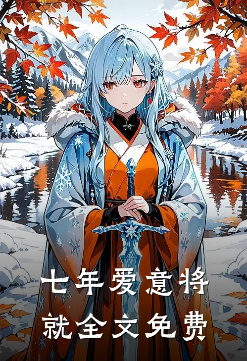 七年爱意将就全文免费
